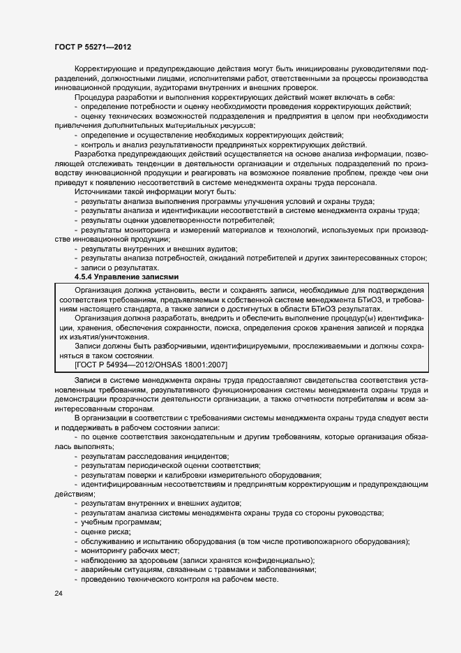 Страница 28 ГОСТ Р 55271-2012