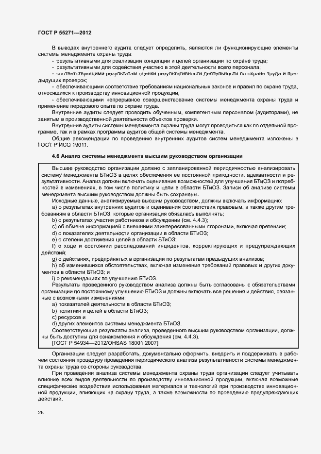 Страница 30 ГОСТ Р 55271-2012