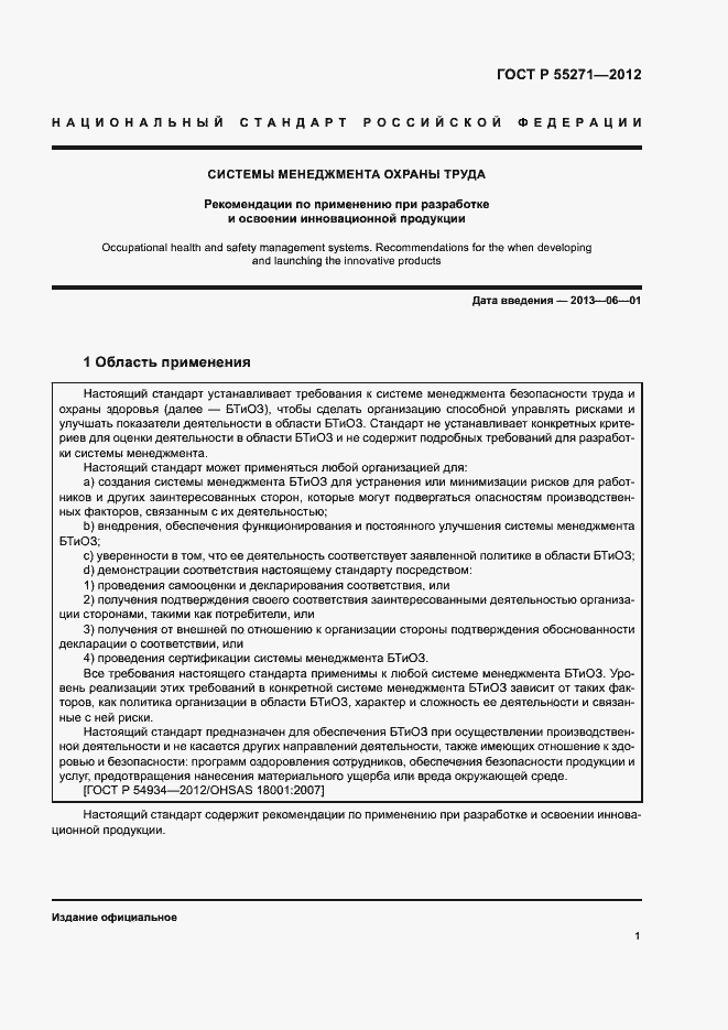 Страница 5 ГОСТ Р 55271-2012