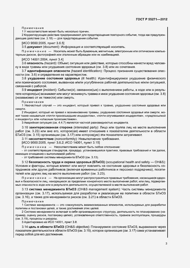 Страница 7 ГОСТ Р 55271-2012