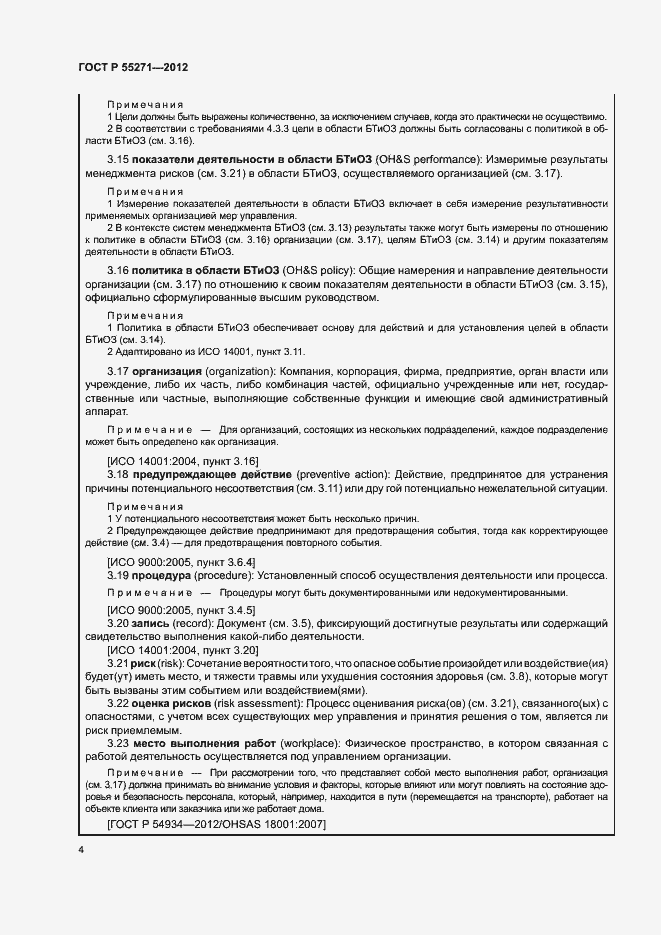 Страница 8 ГОСТ Р 55271-2012