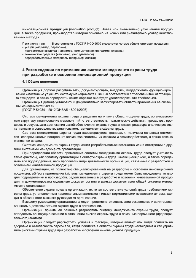Страница 9 ГОСТ Р 55271-2012