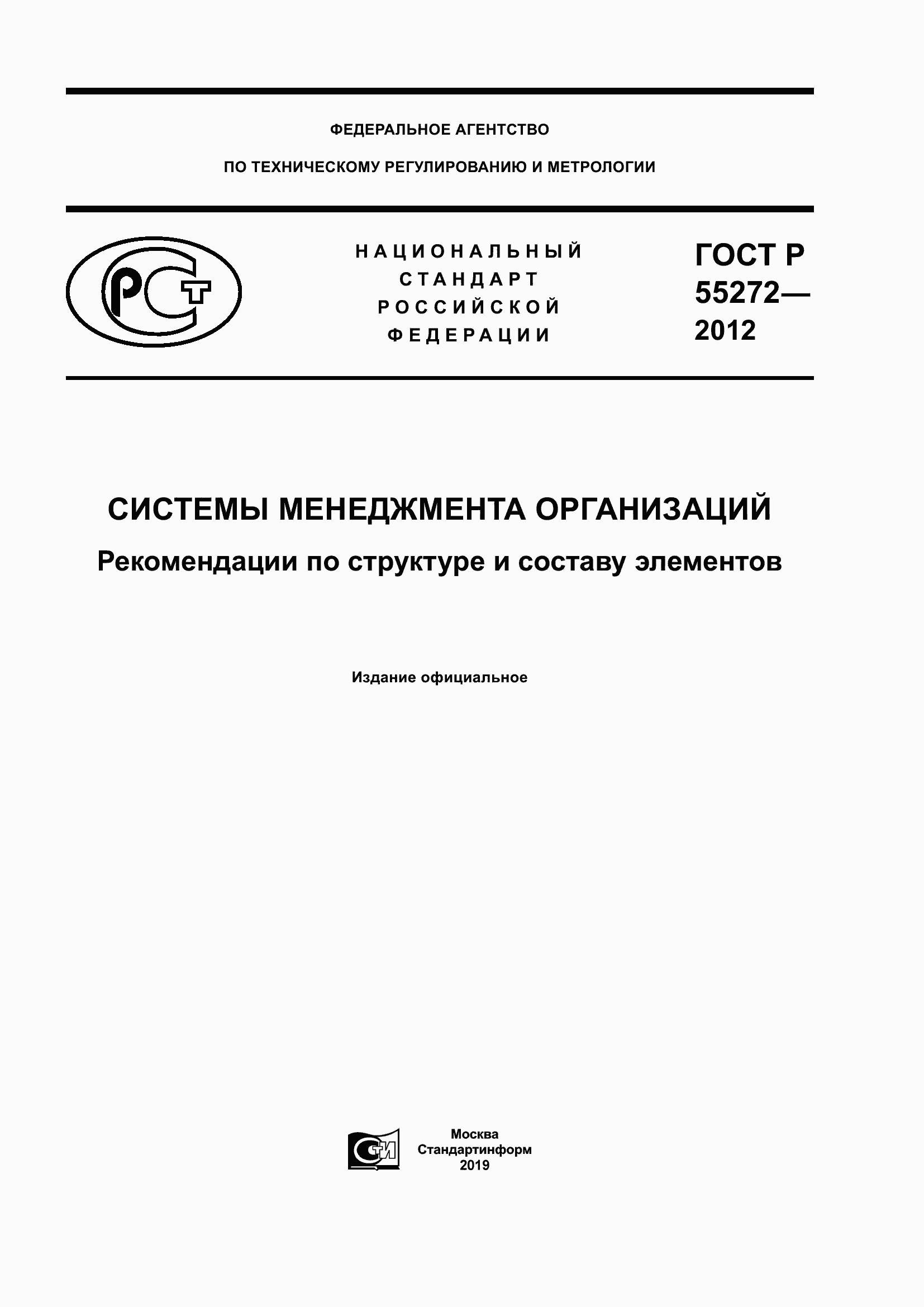 Страница 1 ГОСТ Р 55272-2012