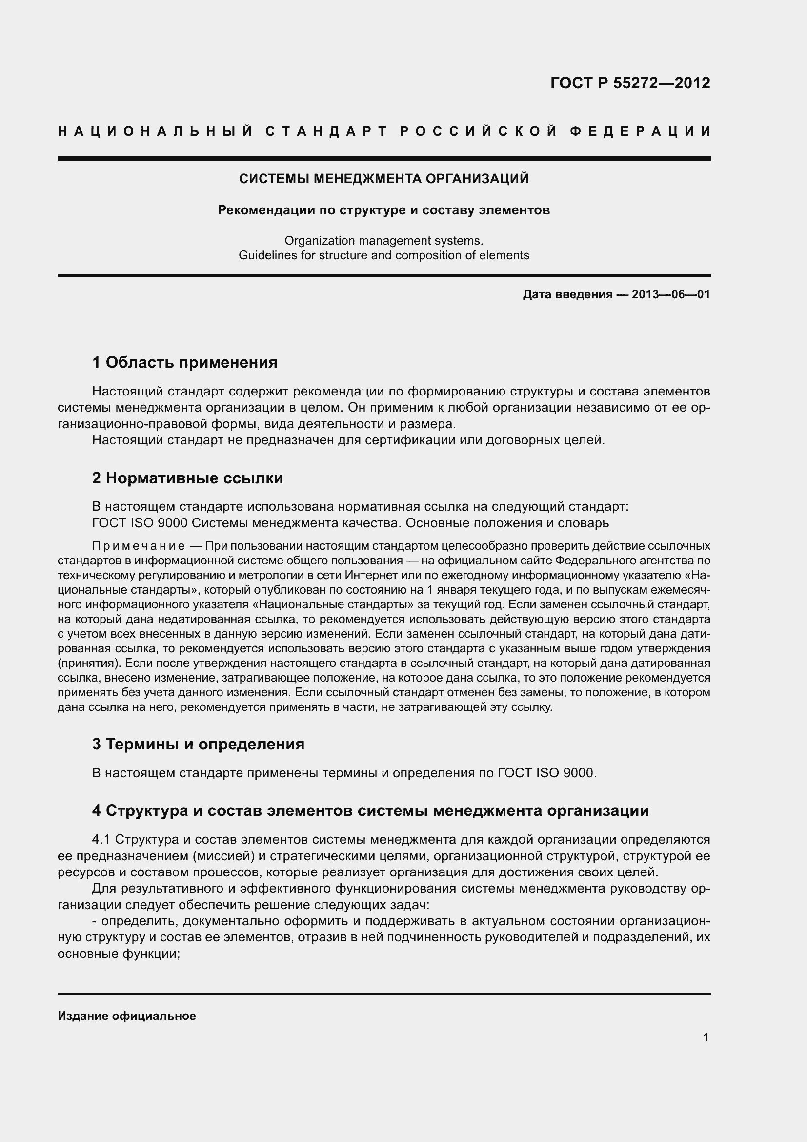 Страница 5 ГОСТ Р 55272-2012