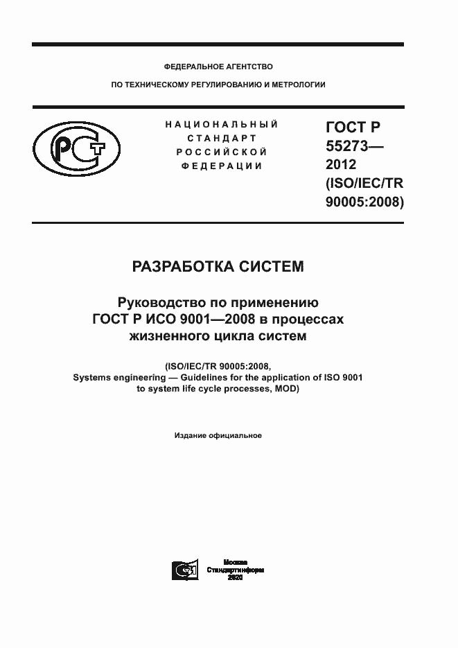 Страница 1 ГОСТ Р 55273-2012