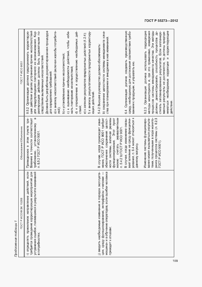 Страница 114 ГОСТ Р 55273-2012