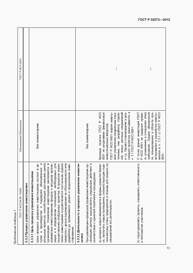 Страница 18 ГОСТ Р 55273-2012