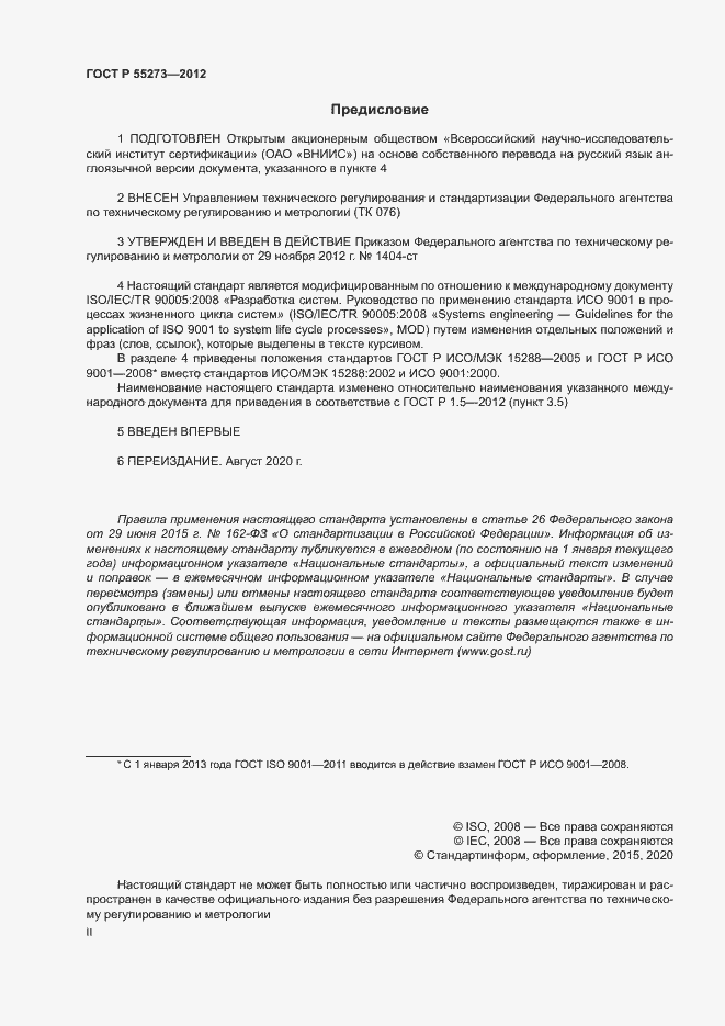 Страница 2 ГОСТ Р 55273-2012