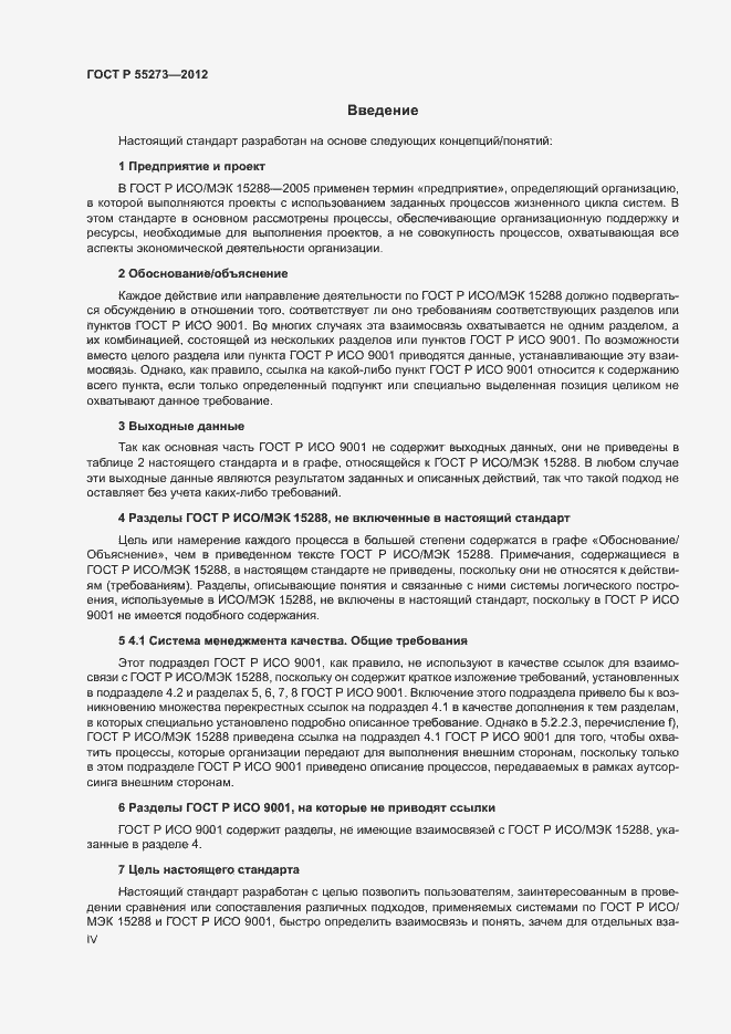 Страница 4 ГОСТ Р 55273-2012
