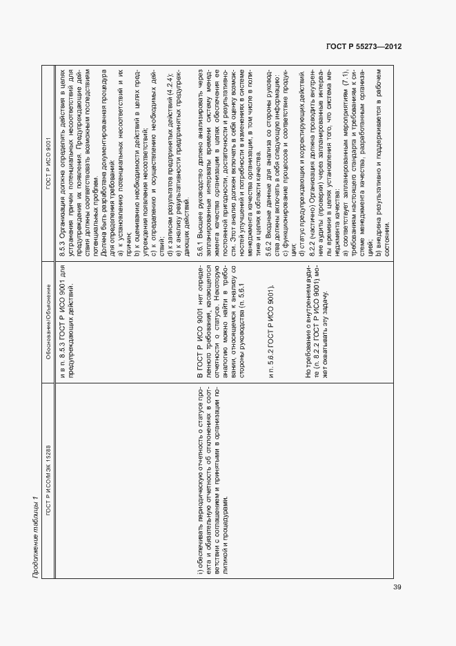 Страница 44 ГОСТ Р 55273-2012