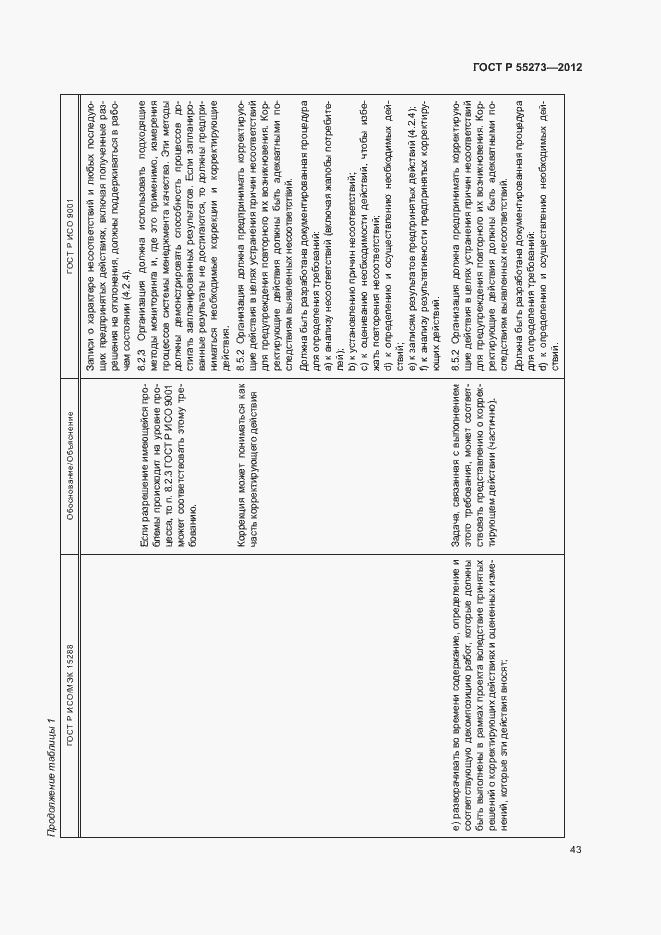 Страница 48 ГОСТ Р 55273-2012
