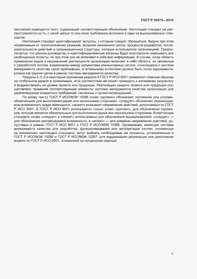 Страница 5 ГОСТ Р 55273-2012