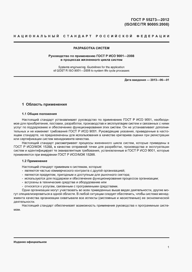 Страница 6 ГОСТ Р 55273-2012