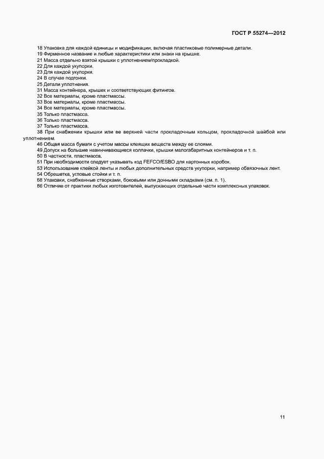 Страница 15 ГОСТ Р 55274-2012