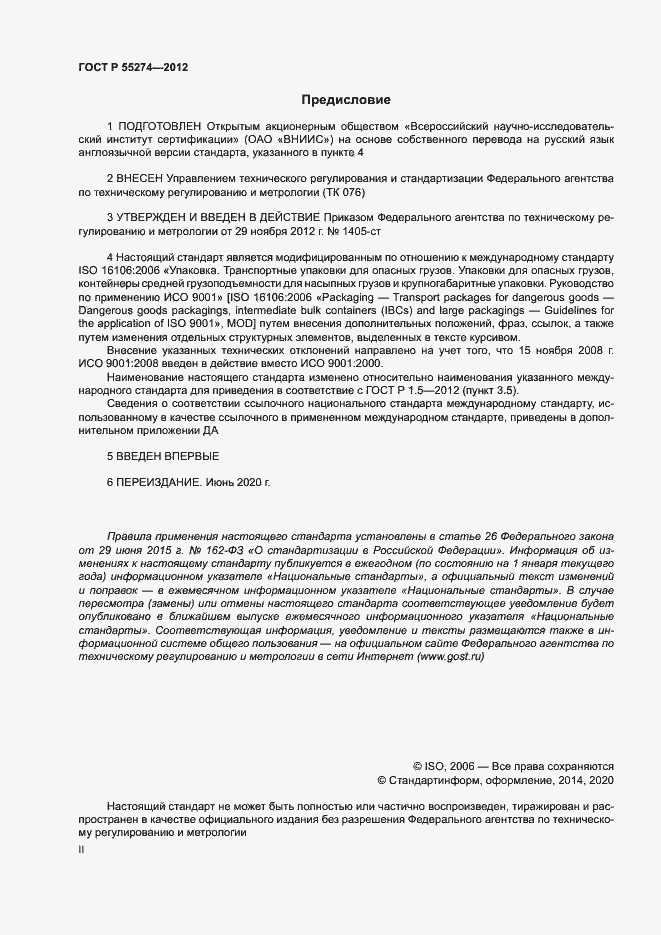 Страница 2 ГОСТ Р 55274-2012