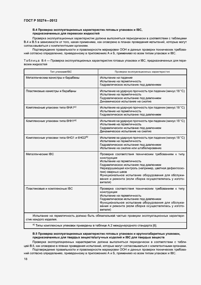 Страница 22 ГОСТ Р 55274-2012