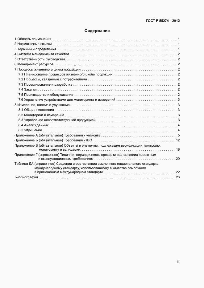 Страница 3 ГОСТ Р 55274-2012