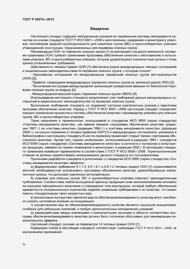 Страница 4 ГОСТ Р 55274-2012