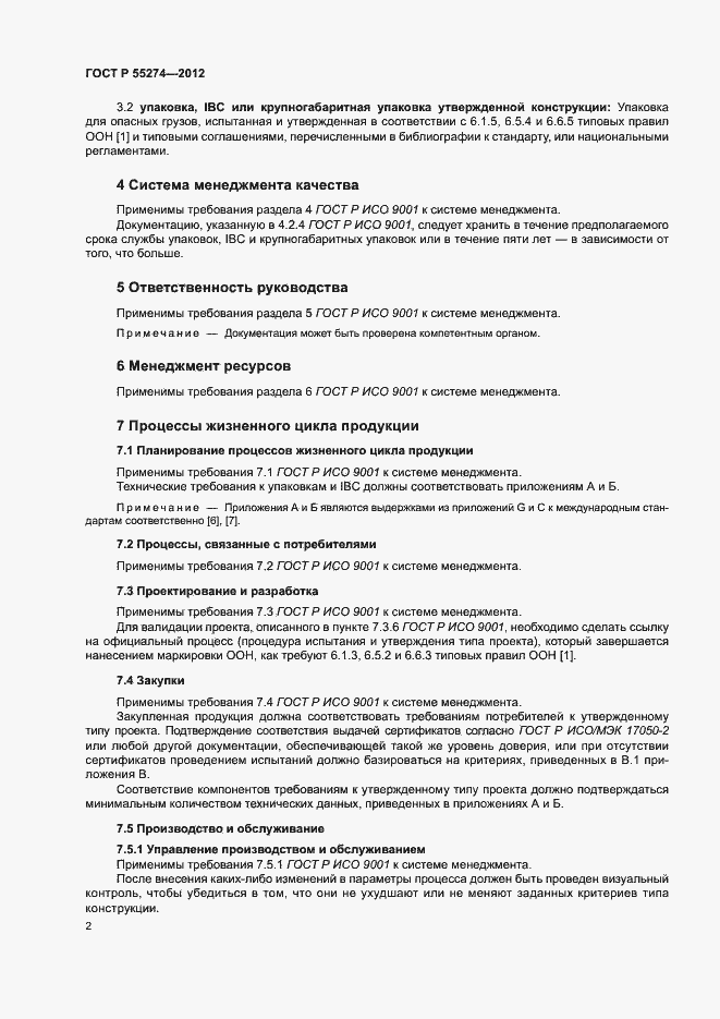 Страница 6 ГОСТ Р 55274-2012