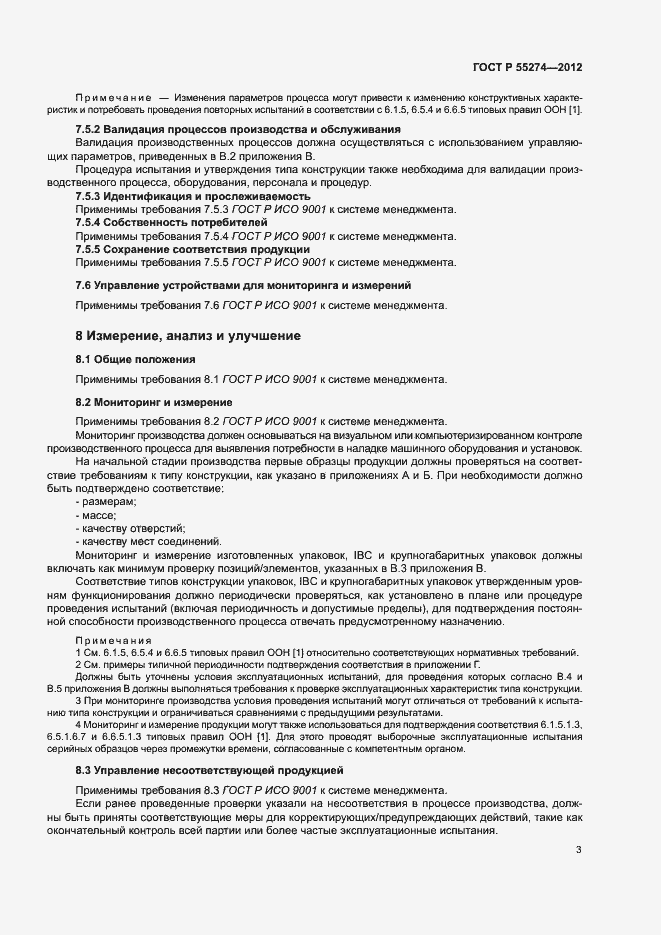 Страница 7 ГОСТ Р 55274-2012