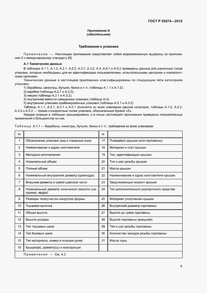 Страница 9 ГОСТ Р 55274-2012