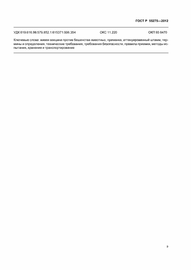 Страница 11 ГОСТ Р 55275-2012