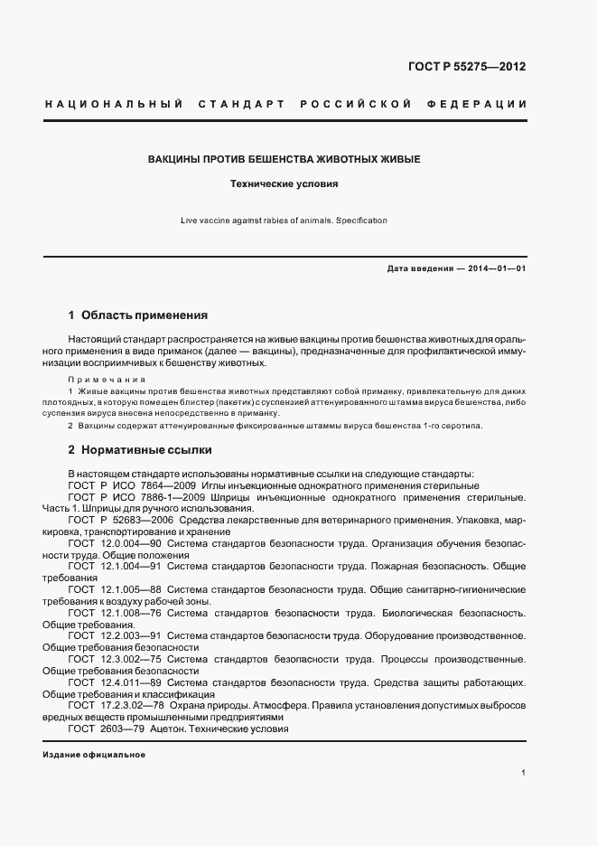 Страница 3 ГОСТ Р 55275-2012