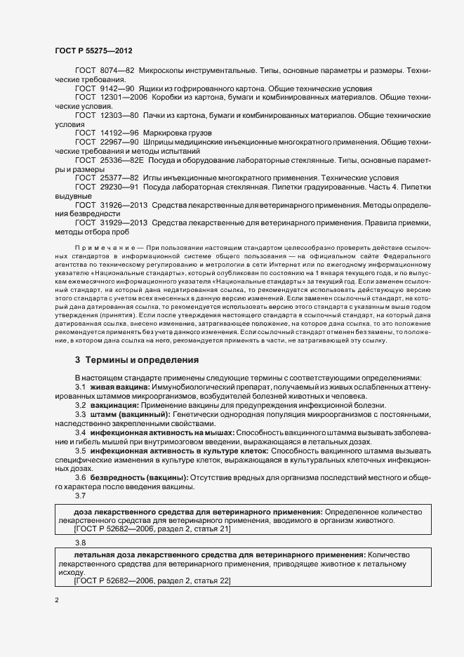 Страница 4 ГОСТ Р 55275-2012