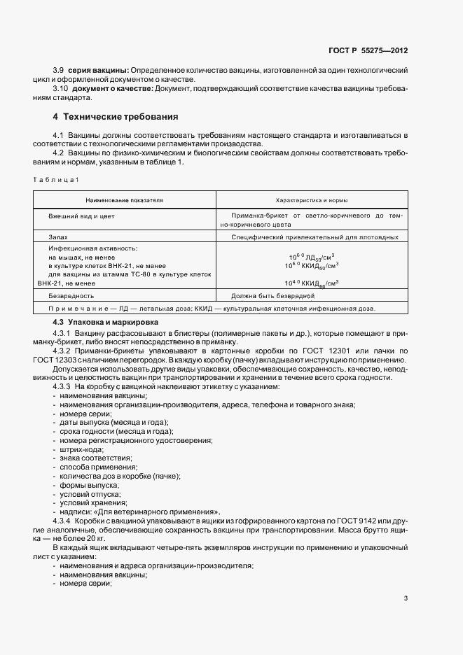 Страница 5 ГОСТ Р 55275-2012