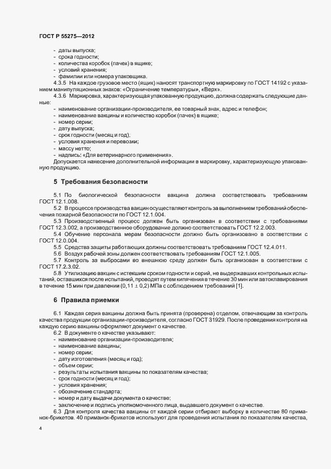 Страница 6 ГОСТ Р 55275-2012