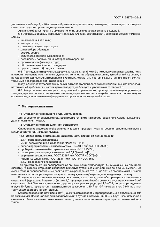 Страница 7 ГОСТ Р 55275-2012