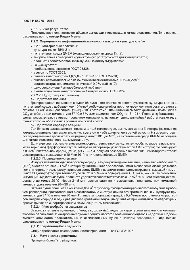 Страница 8 ГОСТ Р 55275-2012