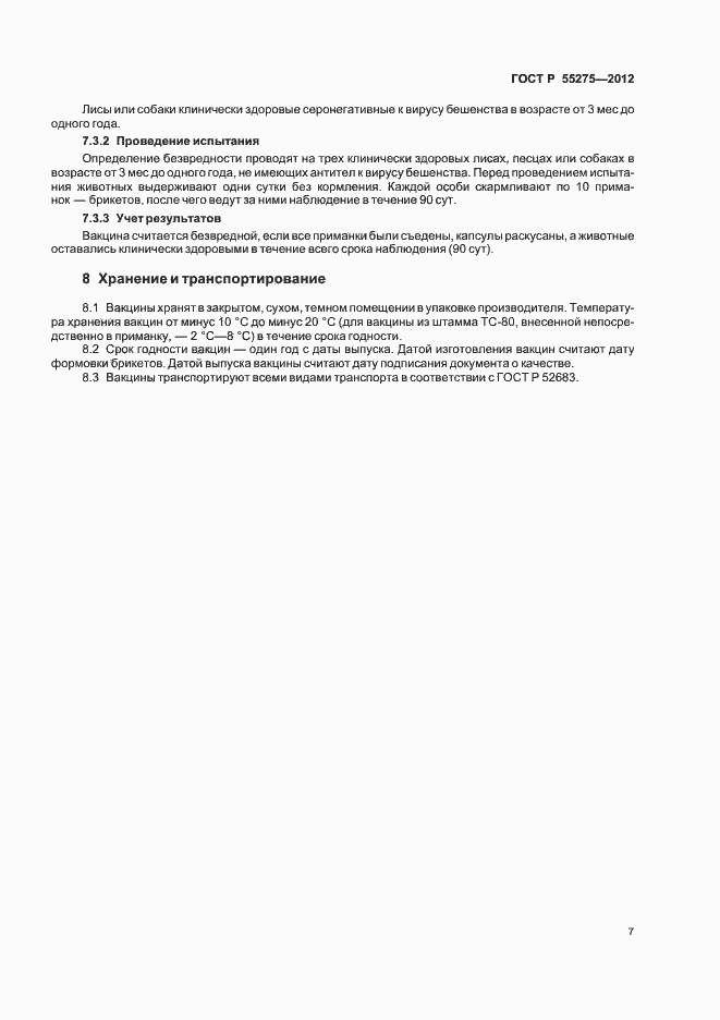 Страница 9 ГОСТ Р 55275-2012