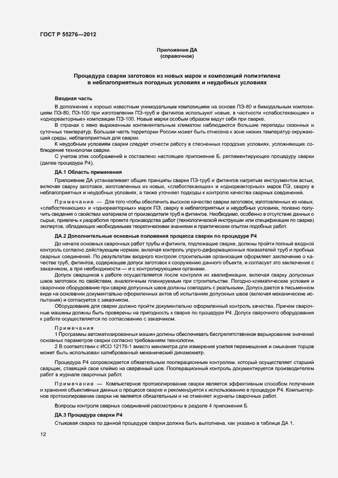 Страница 16 ГОСТ Р 55276-2012