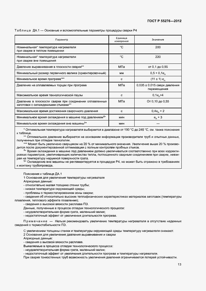 Страница 17 ГОСТ Р 55276-2012