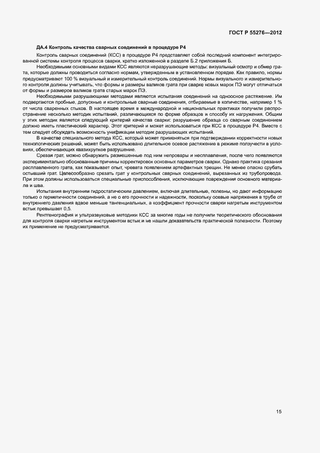 Страница 19 ГОСТ Р 55276-2012