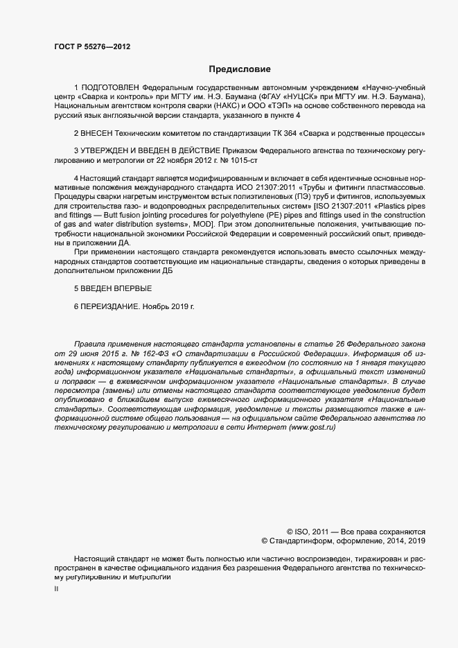 Страница 2 ГОСТ Р 55276-2012
