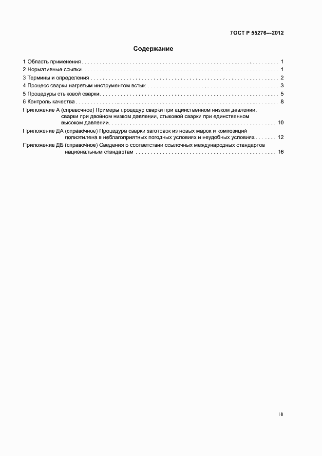 Страница 3 ГОСТ Р 55276-2012