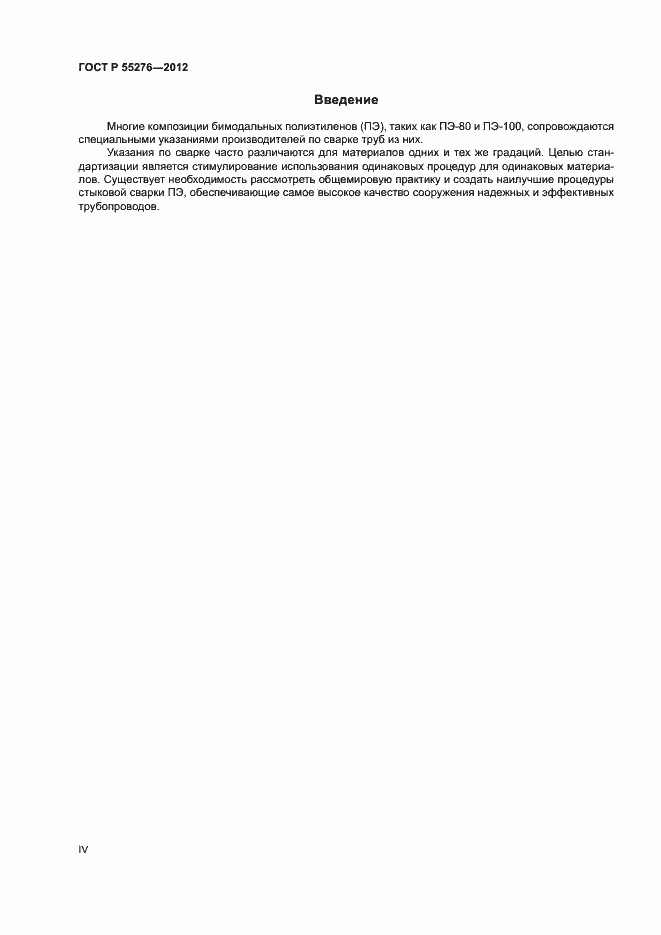 Страница 4 ГОСТ Р 55276-2012
