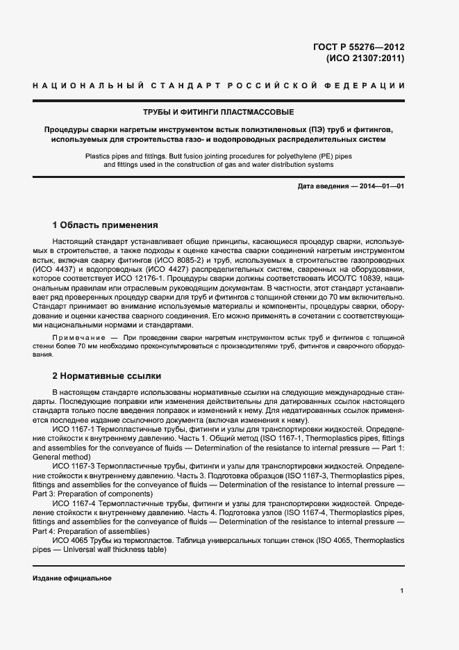 Страница 5 ГОСТ Р 55276-2012