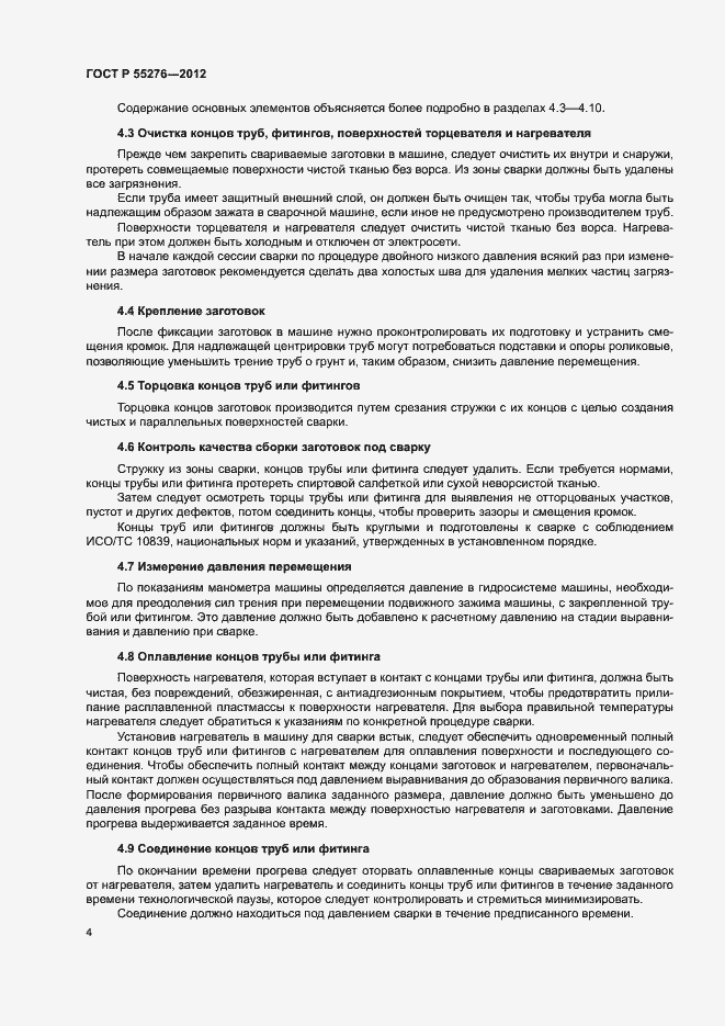 Страница 8 ГОСТ Р 55276-2012