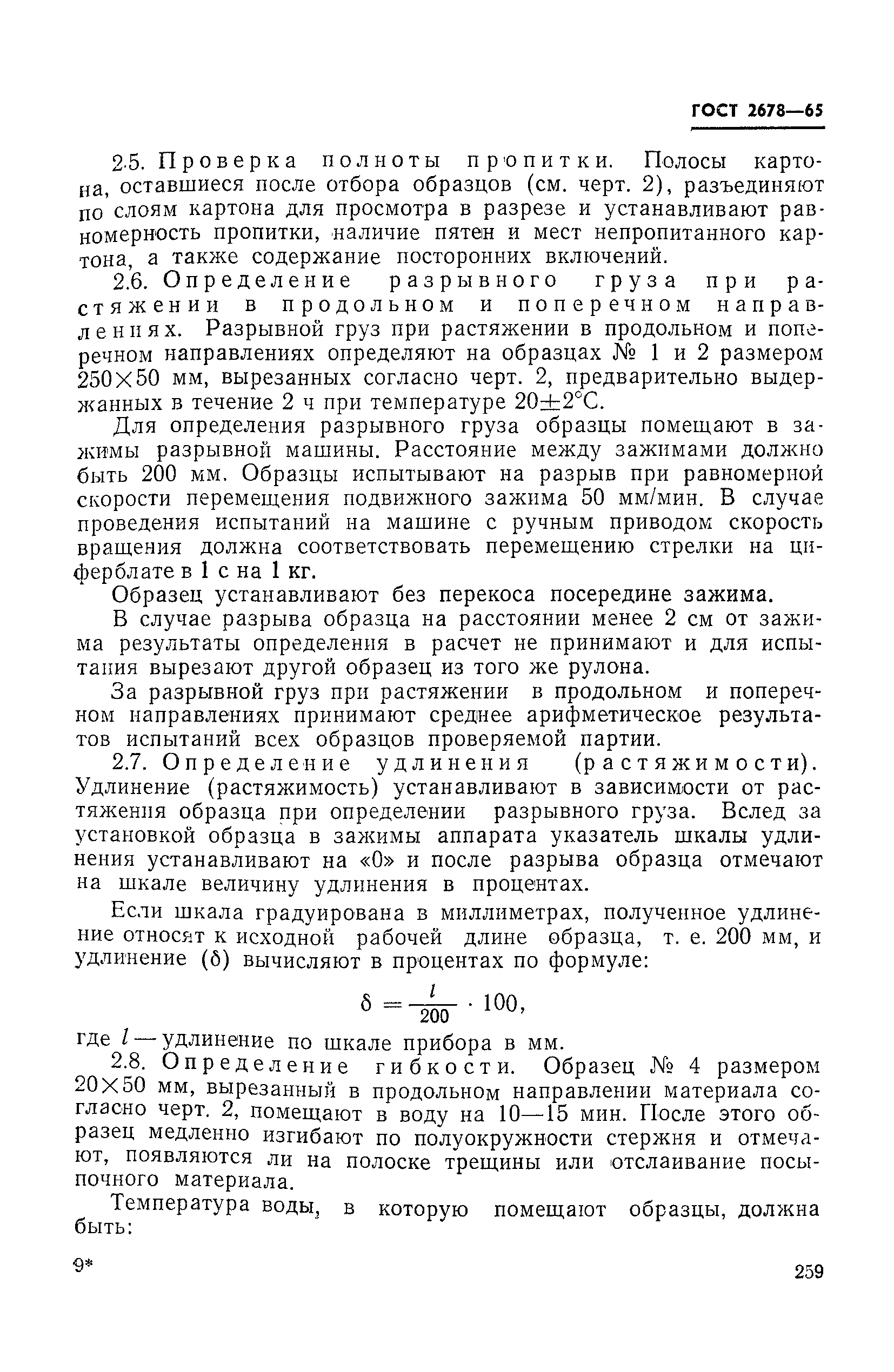 Страница 4 ГОСТ 2678-65