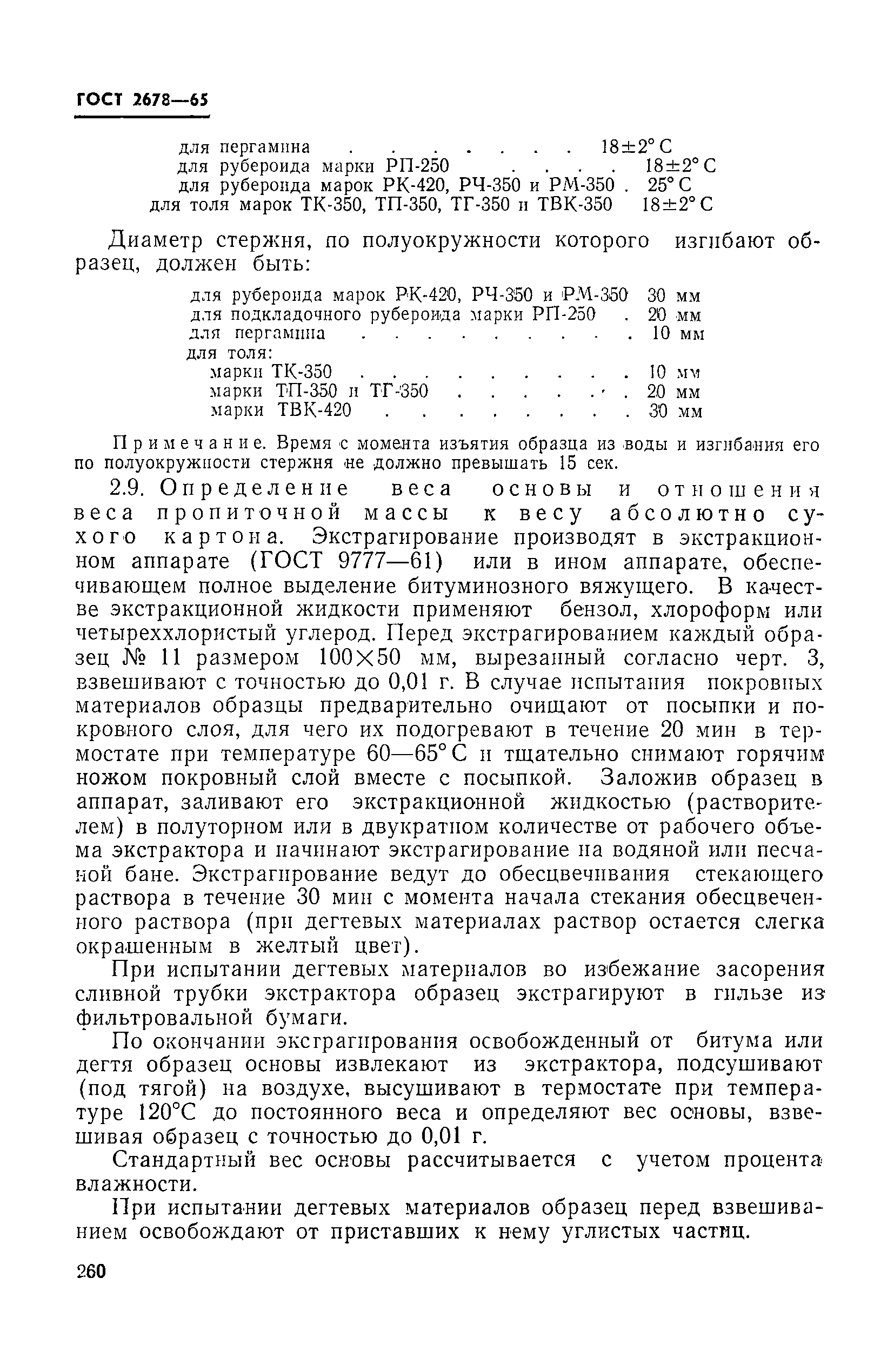 Страница 5 ГОСТ 2678-65