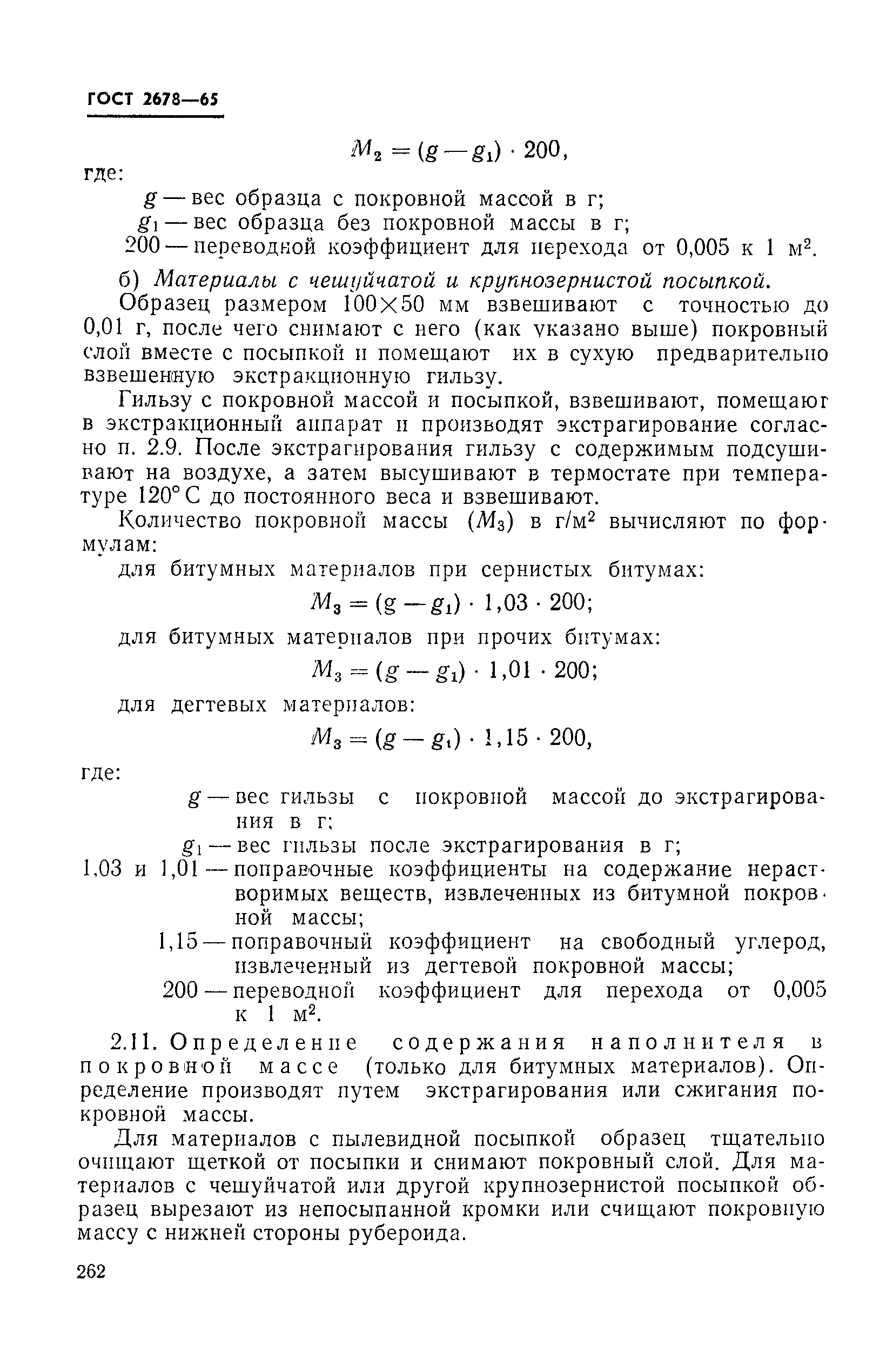 Страница 7 ГОСТ 2678-65
