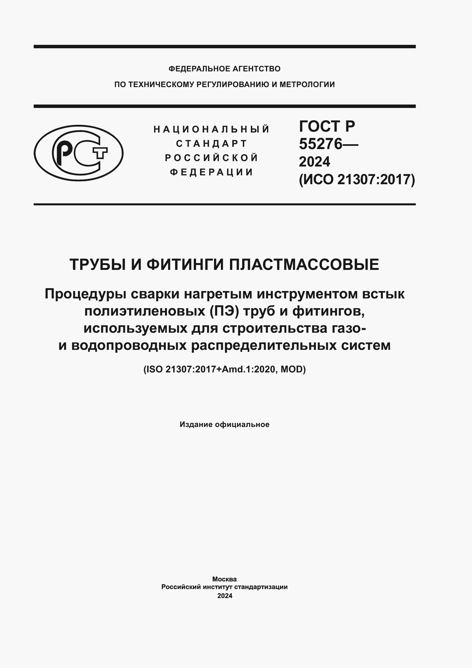 Страница 1 ГОСТ Р 55276-2024