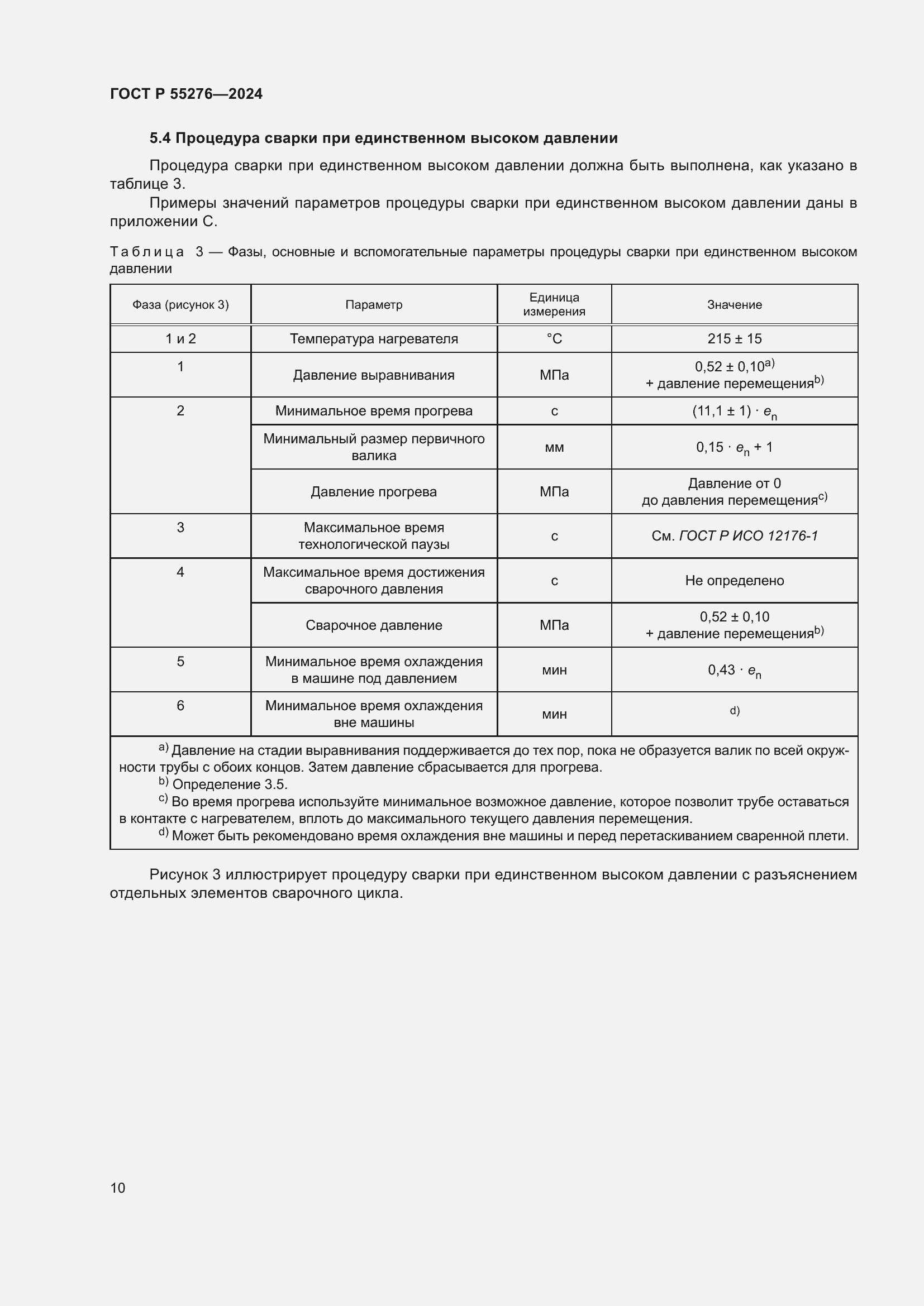 Страница 14 ГОСТ Р 55276-2024