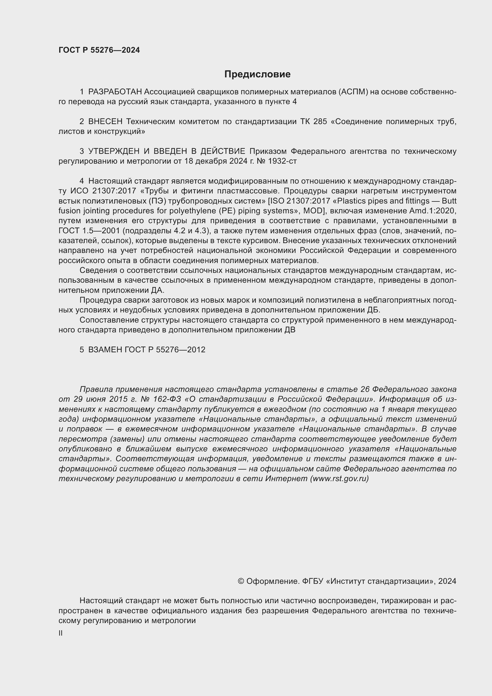 Страница 2 ГОСТ Р 55276-2024