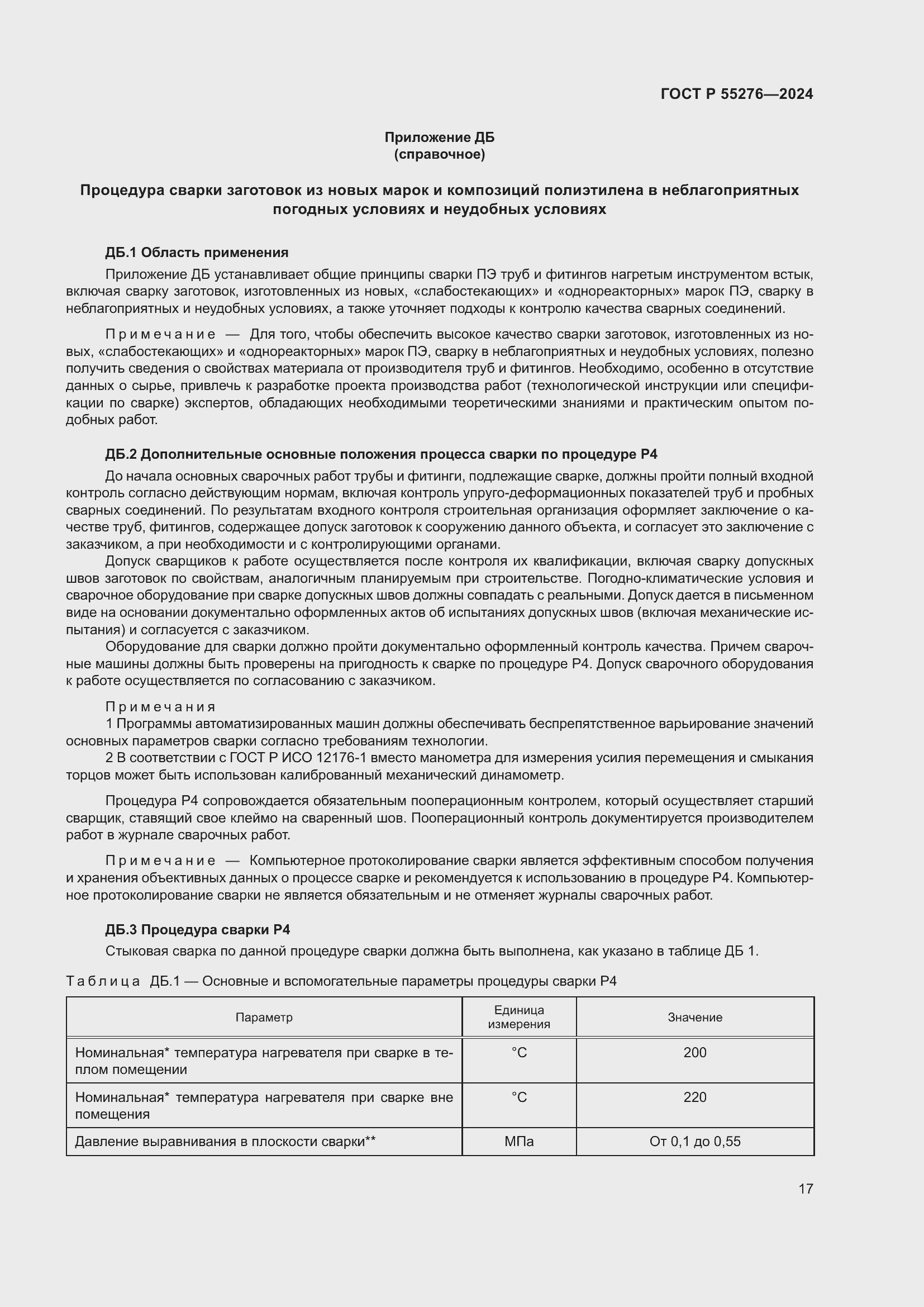 Страница 21 ГОСТ Р 55276-2024