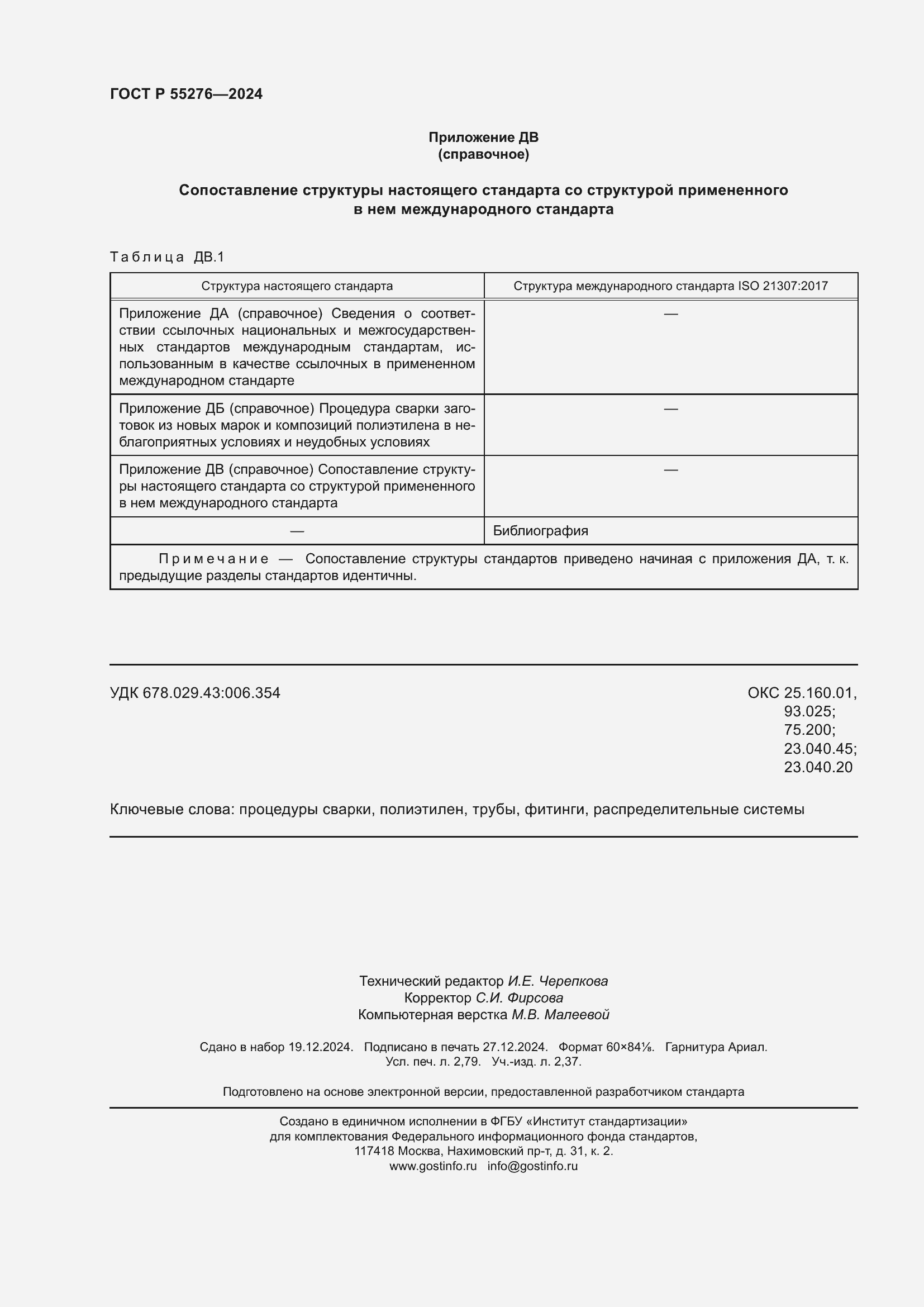 Страница 24 ГОСТ Р 55276-2024