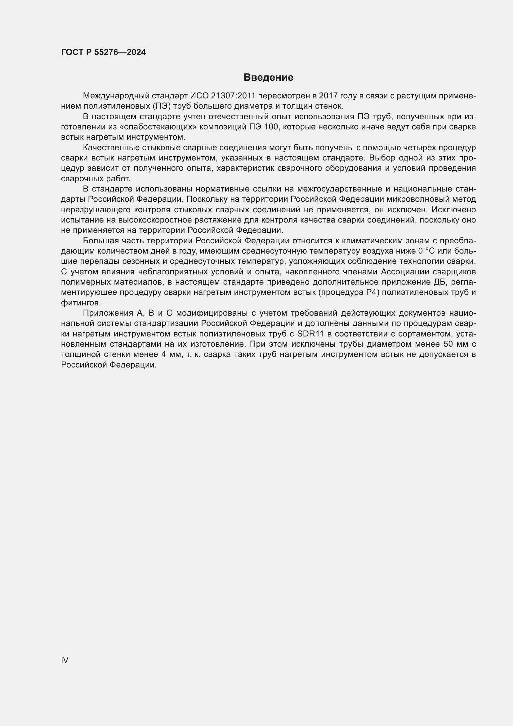 Страница 4 ГОСТ Р 55276-2024